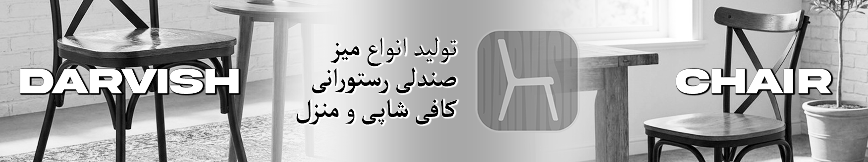 Darvish Chair | صندلی و میز غذاخوری